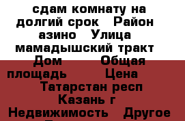 сдам комнату на долгий срок › Район ­ азино › Улица ­ мамадышский тракт › Дом ­ 36 › Общая площадь ­ 14 › Цена ­ 5 000 - Татарстан респ., Казань г. Недвижимость » Другое   . Татарстан респ.